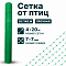 Сетка от птиц 4х20