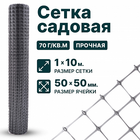 Садовая сетка серебристая 1х10
