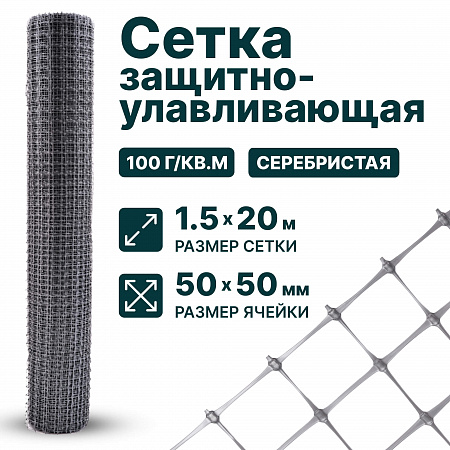 Защитно-улавливающая сетка 1,5х20